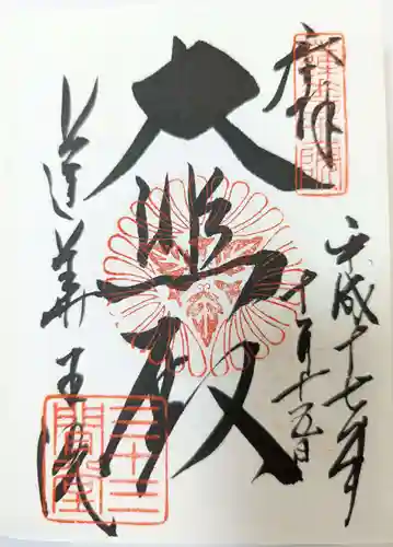 蓮華王院（三十三間堂）の御朱印