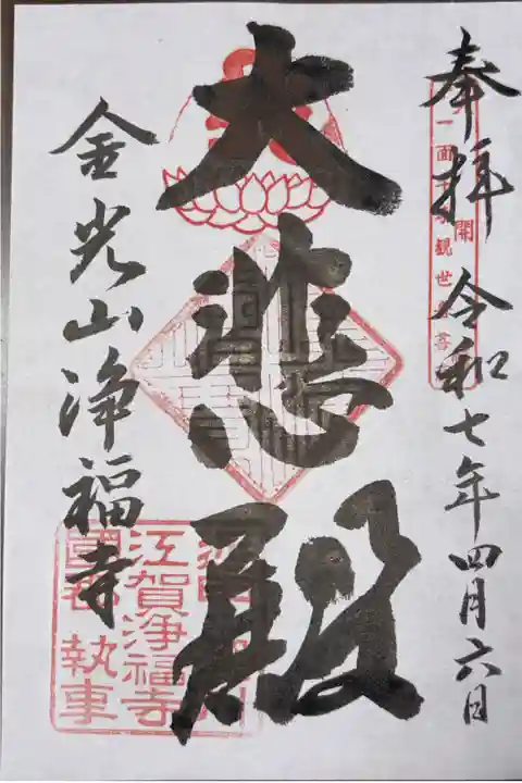 甲賀四国八十八所霊場 第二十七番札所
天台宗 金光山 浄福寺