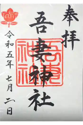 吾妻神社(木更津市)の御朱印 2023年07月