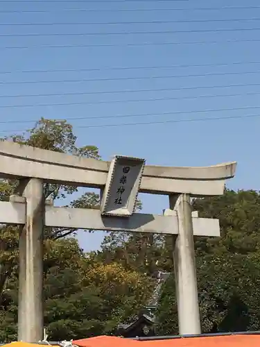 田縣神社の鳥居