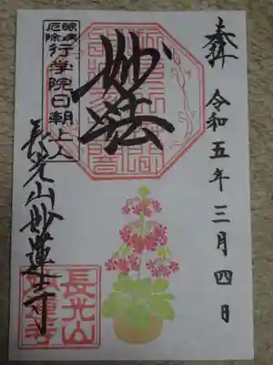 御朱印 桜草^^