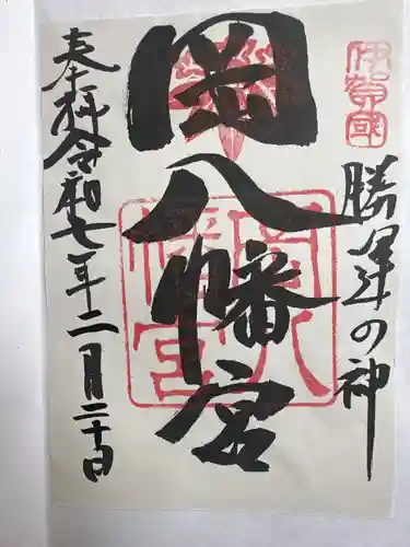 岡八幡宮の御朱印