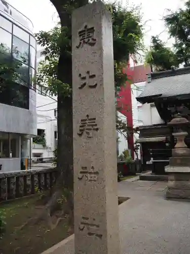 恵比寿神社のその他建物