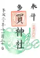 多賀神社の御朱印