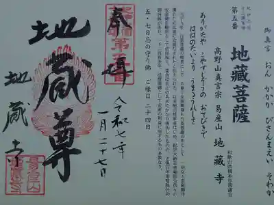 子安地蔵寺の御朱印