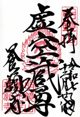 養願寺の御朱印