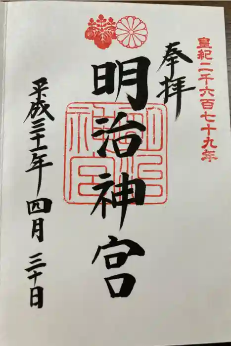 明治神宮の御朱印