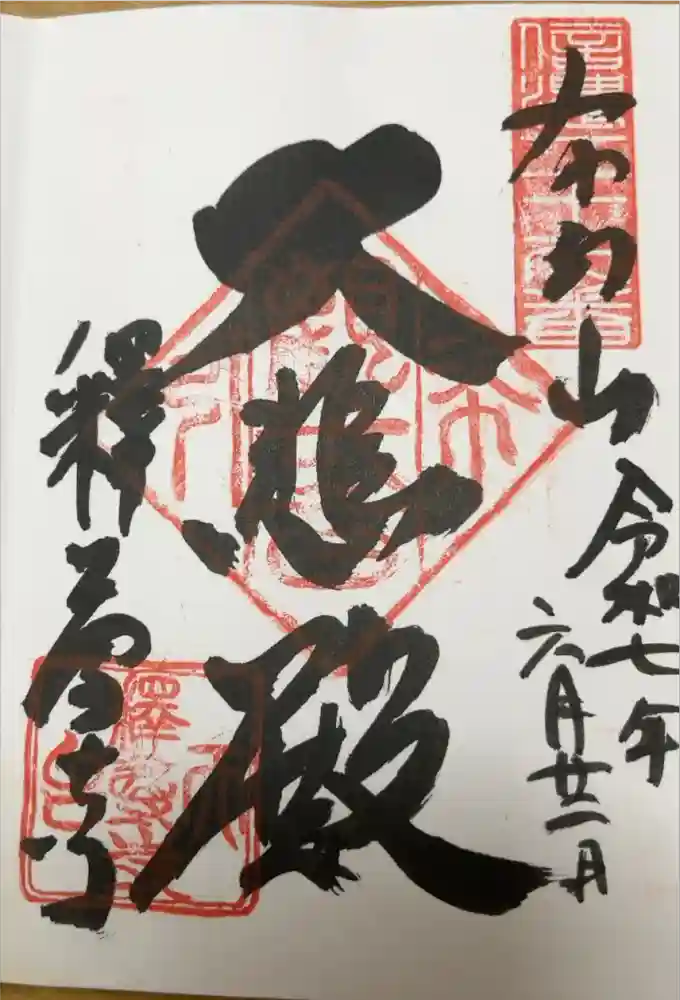 釋尊寺の御朱印