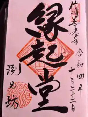 縁起堂様の御朱印