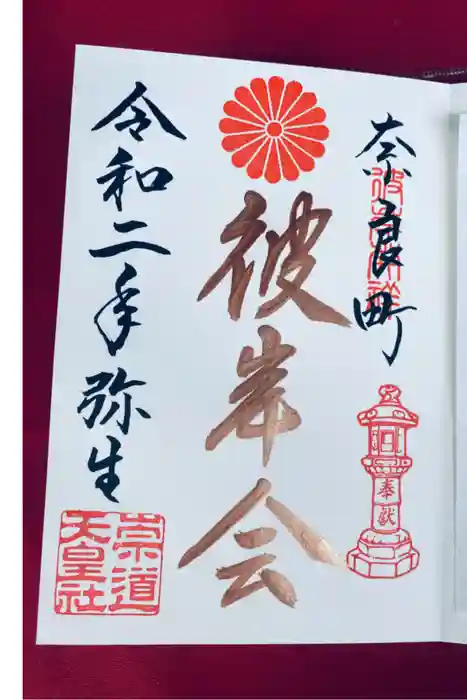 崇道天皇社の御朱印
