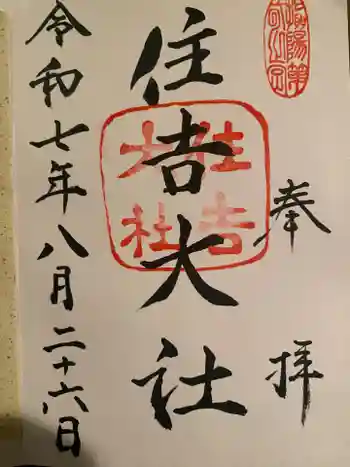 住吉大社の御朱印 2025年08月