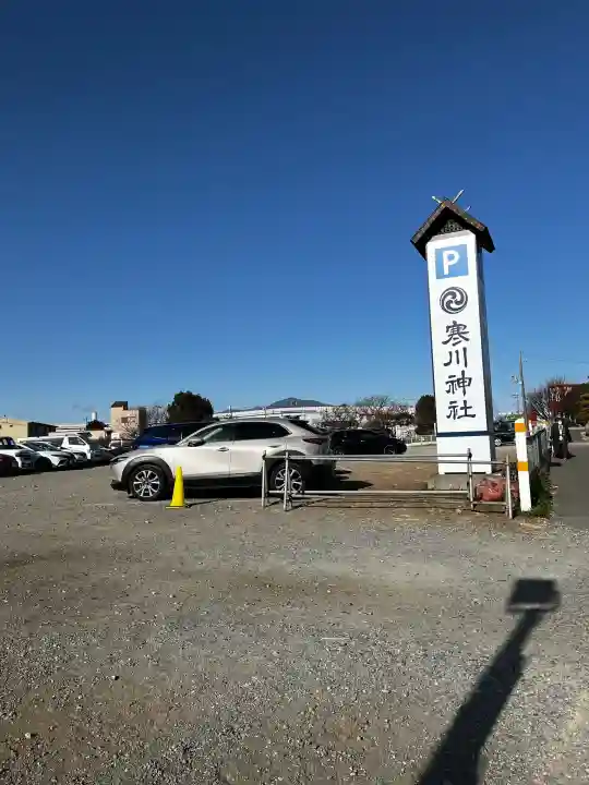 寒川神社の{uncategorized: "未分類", other: "その他", undefined: "問題あり", building: "その他建物", grave: "お墓", sacred_gate: "鳥居", guardian: "狛犬", statue: "像", buddha: "仏像", history: "歴史", nature: "自然", garden: "庭園", animal: "動物", pagoda: "塔", temizu: "手水舎", mountain_gate: "山門・神門", sanctuary: "本殿・本堂", subordinate: "末社・摂社", art: "芸術", scenery: "景色", jizo: "地蔵", ema: "絵馬", goshuin: "御朱印", omikuji: "おみくじ", items: "授与品その他", amulet: "お守り", goshuincho: "御朱印帳", eats: "食事", festival: "お祭り", votive_dance: "神楽", shichigosan: "七五三参", wedding: "結婚式", experience: "体験その他", initially: "初詣", around: "周辺", anti_infection: "感染症対策"}