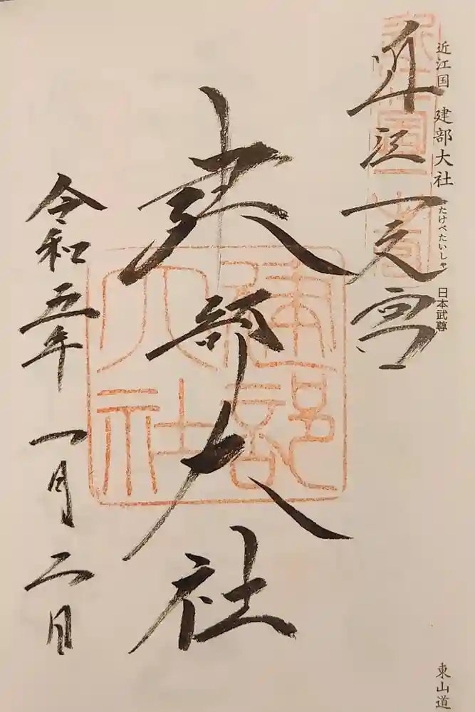 建部大社の御朱印