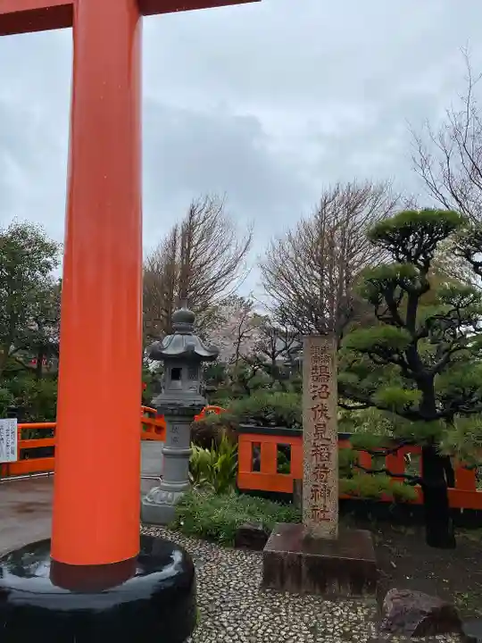 鵠沼伏見稲荷神社(神奈川県)