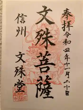 文殊堂の御朱印 2022年11月