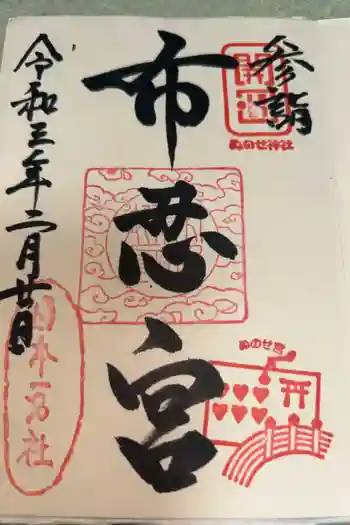 布忍神社の御朱印 2021年02月