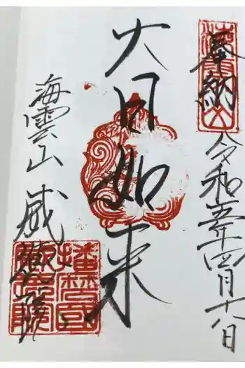 威徳院の御朱印 2023年04月