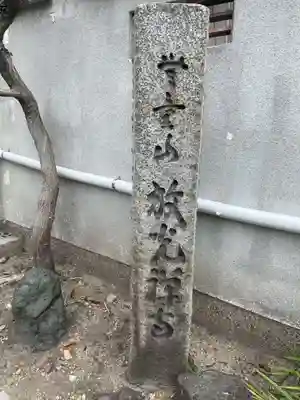 放光寺(兵庫県)