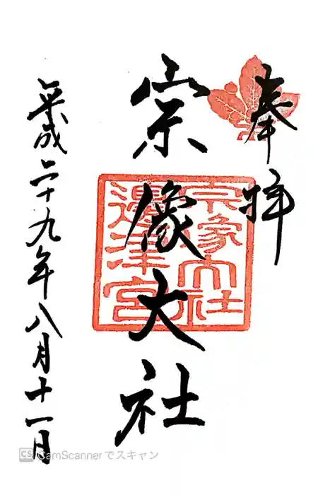 宗像大社の御朱印