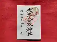 伏木香取神社の御朱印