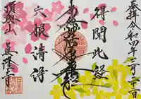 眞隆寺の御朱印