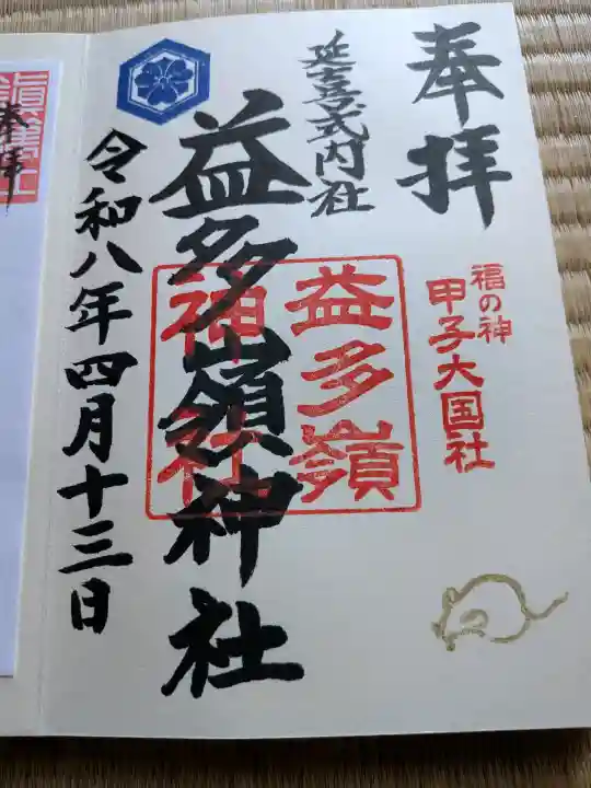 益多嶺神社の御朱印