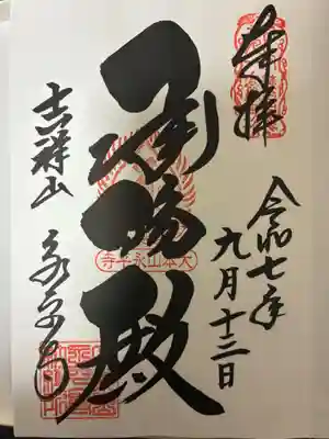 永平寺の御朱印