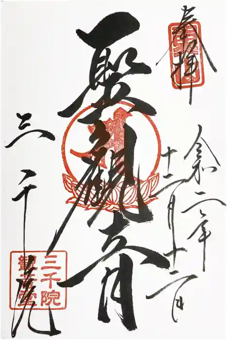 三千院門跡の御朱印