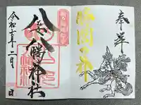 八乙女八幡神社の御朱印