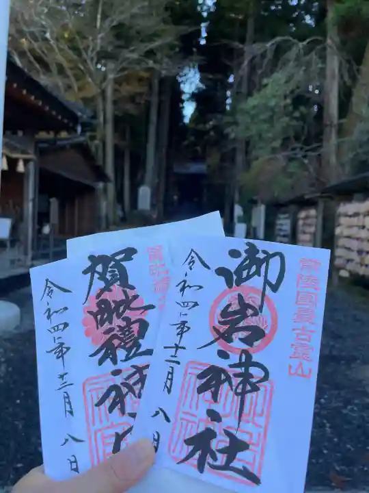 御岩神社の御朱印