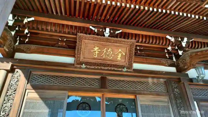 全徳寺(埼玉県)