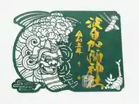 日本唯一香辛料の神 波自加彌神社の御朱印