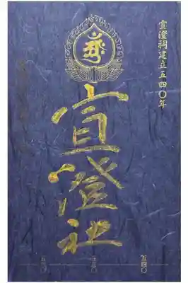 宣澄社の御朱印