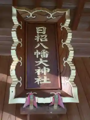 日招八幡大神社のその他建物