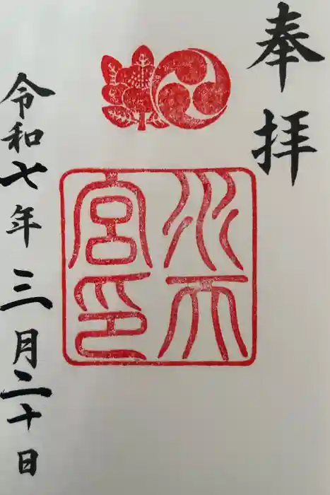 水天宮の御朱印