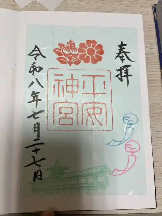 平安神宮の御朱印