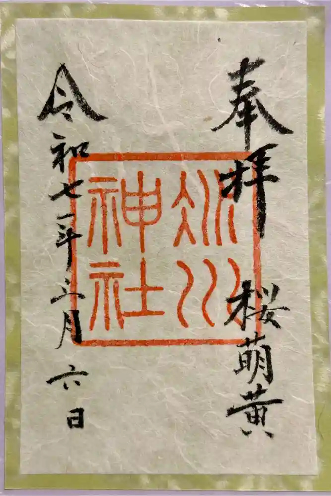 赤坂氷川神社の御朱印