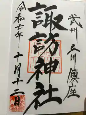 諏訪神社(東京都)