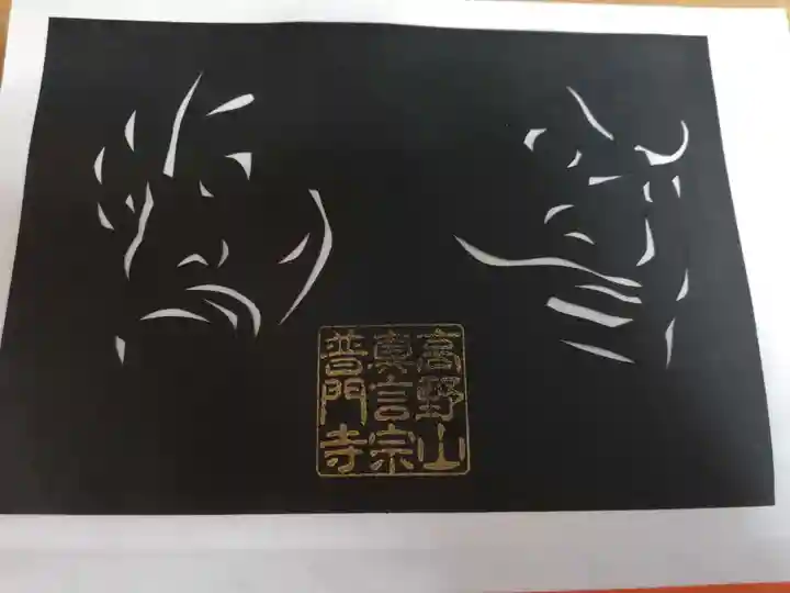 普門寺(切り絵御朱印発祥の寺)の御朱印