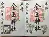 金玉神社の御朱印