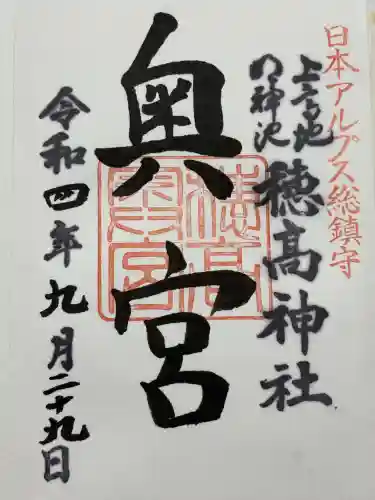 穂高神社奥宮(長野県)