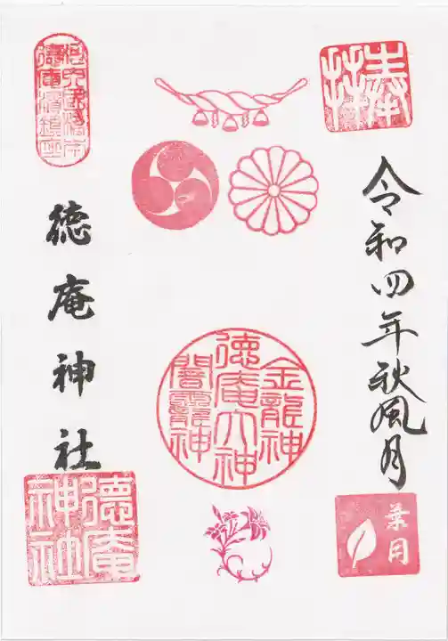 徳庵神社の御朱印