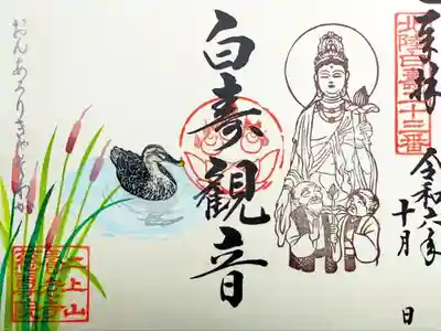 白寿観音様と蒲の穂と鴨