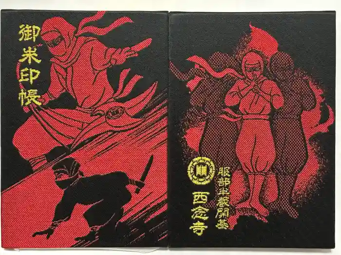 西念寺の御朱印帳