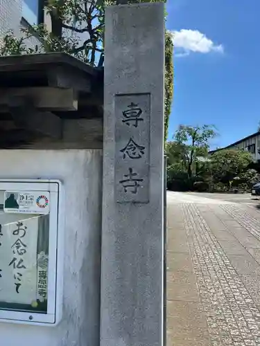 専念寺(東京都)