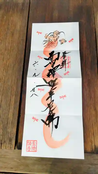 宝徳寺の御朱印