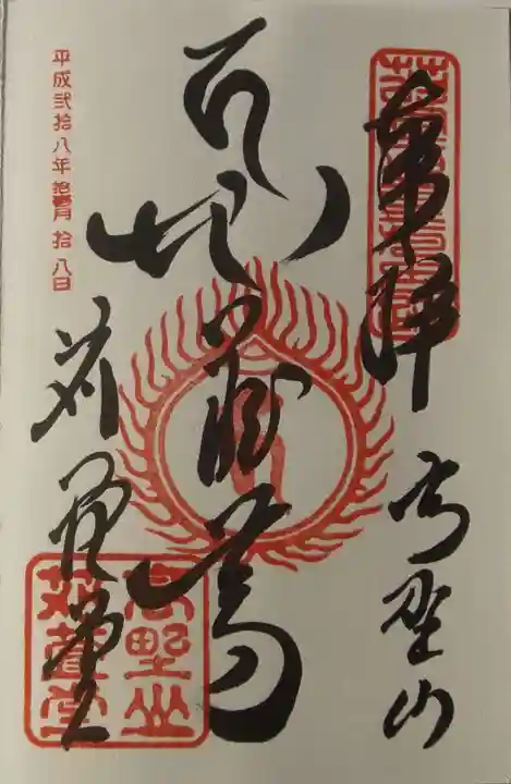 密厳院(苅萱堂)の御朱印