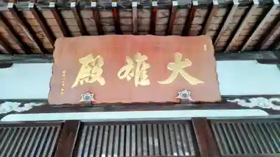 善住禅寺(愛知県)