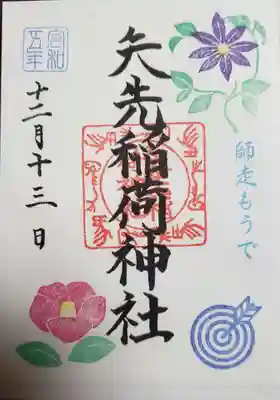 月替わりの書き置き御朱印。