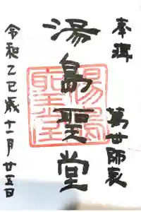 湯島聖堂の御朱印